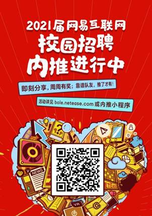 网易内推码